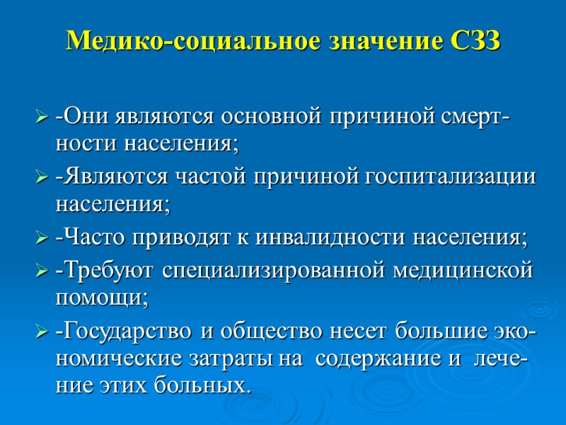 Медико-социальное значение СЗЗ -Они являются основной причиной смерт-ности населения;  -Являются частой причиной госпитализации